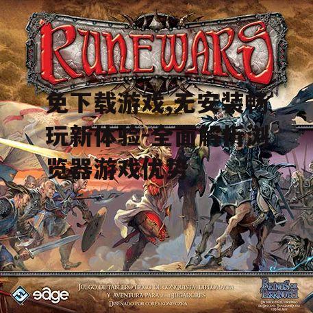 免下载游戏的主要类型与代表作品