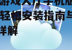 qq游戏大厅手机版下载,轻松安装指南与功能详解
