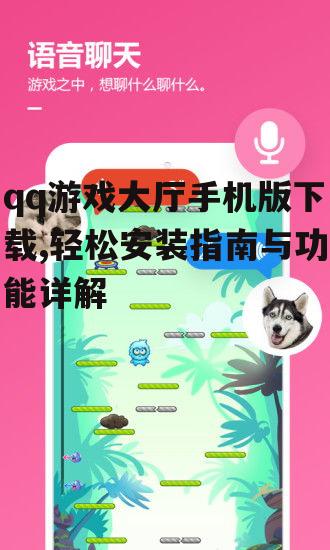 iOS用户qq游戏大厅手机版获取方法