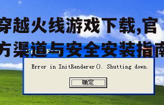 穿越火线游戏下载,官方渠道与安全安装指南