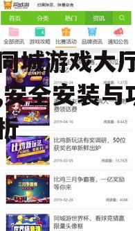 赤峰同城游戏大厅官方下载,安全安装与功能全解析
