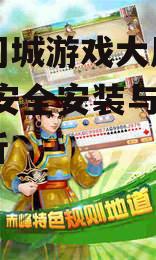 赤峰同城游戏大厅官方下载的正确途径