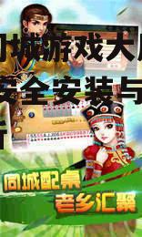 赤峰同城游戏大厅安装步骤与注意事项