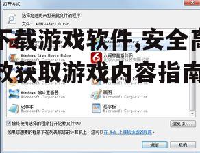 下载游戏软件,安全高效获取游戏内容指南