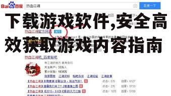 游戏软件下载前的准备工作