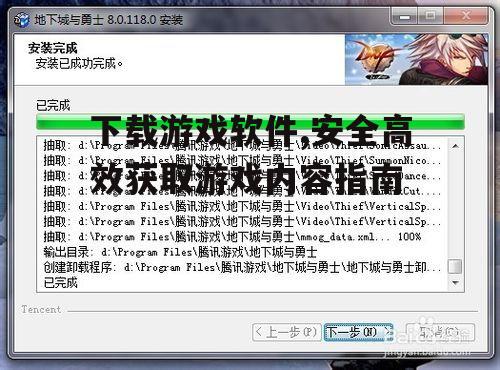 游戏软件下载与安装步骤详解