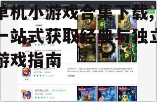 单机小游戏合集下载,一站式获取经典与独立游戏指南
