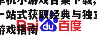 安全可靠的下载渠道与平台推荐