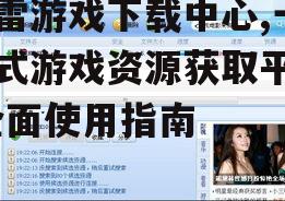 迅雷游戏下载中心的游戏资源分类