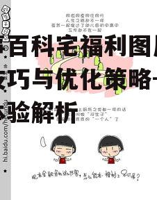 趣事百科宅福利图片搜索技巧与优化策略-提升体验解析