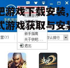快吧游戏下载安装,一站式游戏获取与安装指南