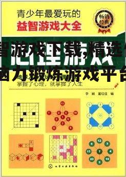 益智游戏下载,精选优质脑力锻炼游戏平台指南