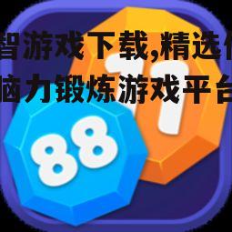 主流益智游戏下载平台对比