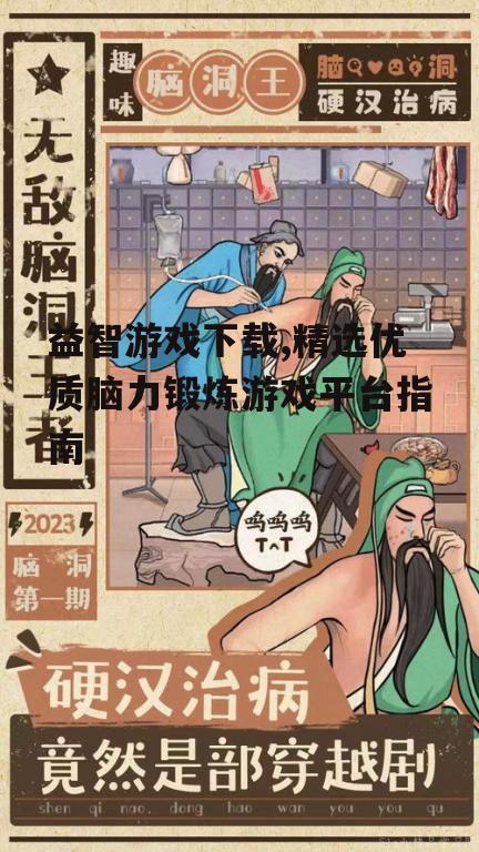 热门益智游戏类型与推荐