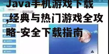 安全的Java手机游戏下载平台推荐