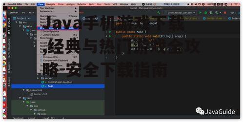 Java手机游戏的类型与热门推荐