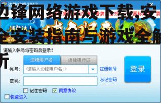 边锋网络游戏下载,安全安装指南与游戏全解析
