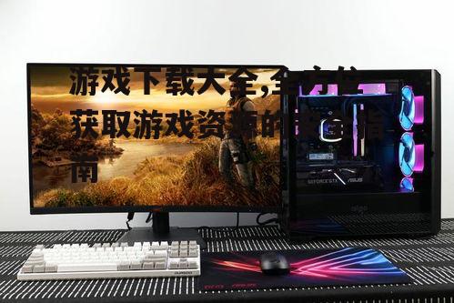 主流游戏平台下载指南