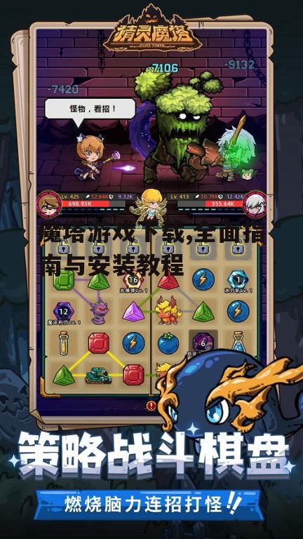 魔塔游戏下载,全面指南与安装教程