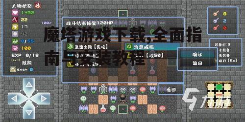 魔塔游戏下载渠道与平台选择