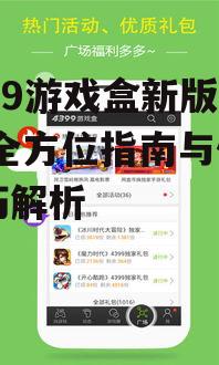 4399游戏盒新版下载官方渠道
