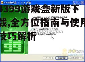 4399游戏盒新版安装与设置指南