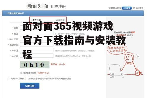 面对面365视频游戏官方下载指南与安装教程