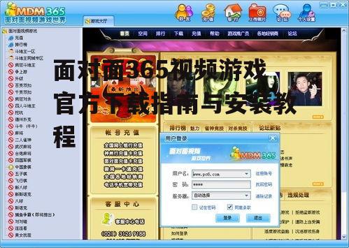 面对面365视频游戏官方下载渠道与步骤