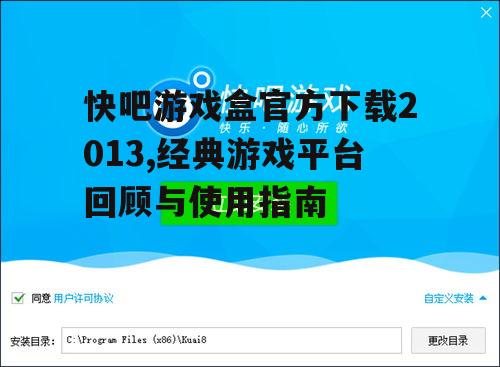 如何安全获取快吧游戏盒2013官方下载渠道