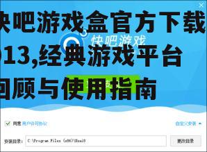 快吧游戏盒2013版本的核心功能详解
