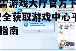 迅雷游戏大厅官方下载,安全获取游戏中心平台指南