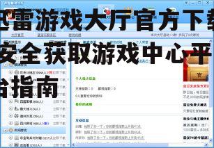 迅雷游戏大厅官方下载方法详解