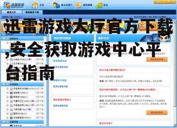 迅雷游戏大厅核心功能与使用体验