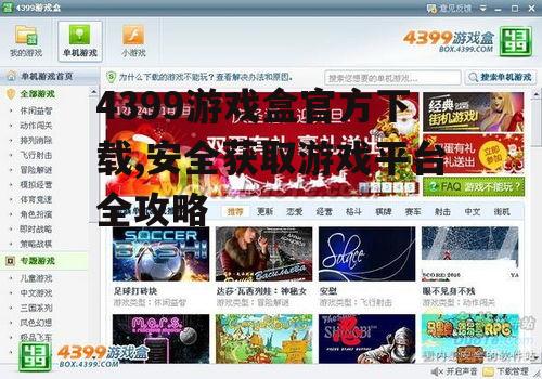 4399游戏盒官方下载,安全获取游戏平台全攻略