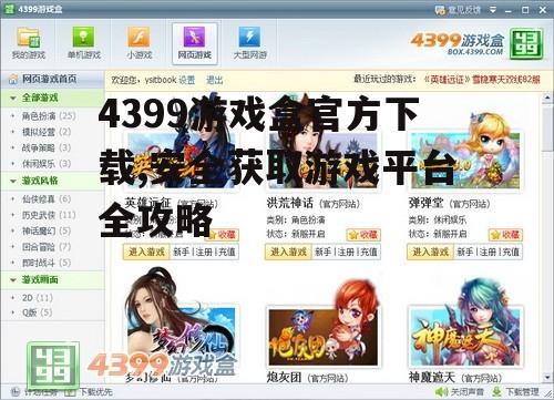 4399游戏盒官方下载的多种途径与方法
