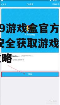 4399游戏盒官方下载后的安装与设置