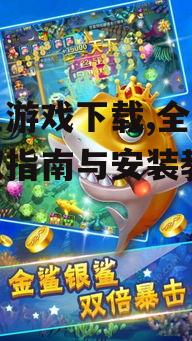 打鱼游戏下载,全方位获取指南与安装教程