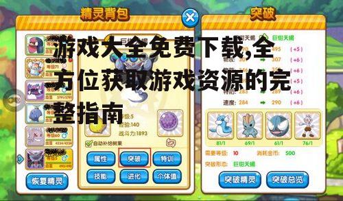 游戏大全免费下载,全方位获取游戏资源的完整指南