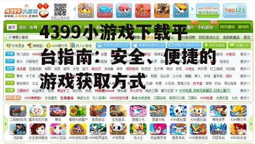 4399小游戏下载平台指南：安全、便捷的游戏获取方式