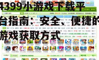 4399小游戏下载的安全注意事项