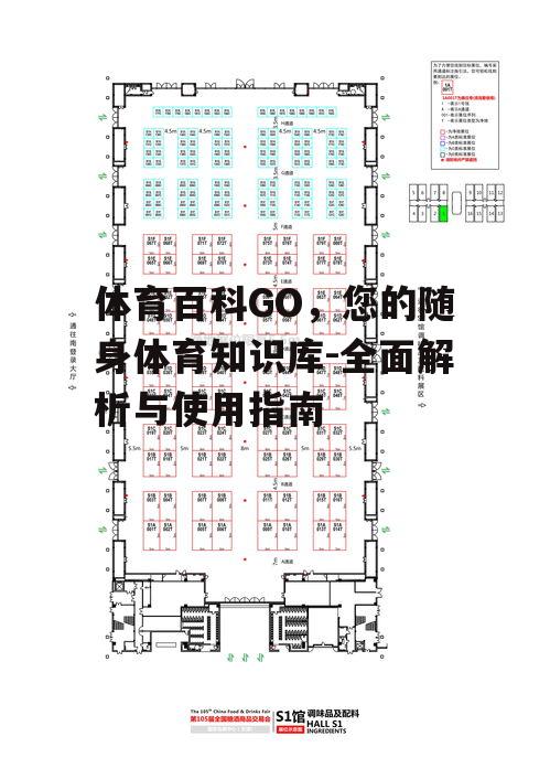二、体育百科GO的核心功能
