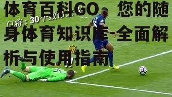 三、如何使用体育百科GO