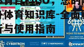 四、体育百科GO的特色内容