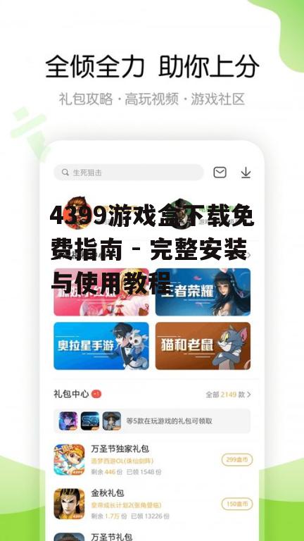 4399游戏盒下载免费指南 - 完整安装与使用教程