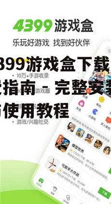 安卓设备4399游戏盒下载免费方法