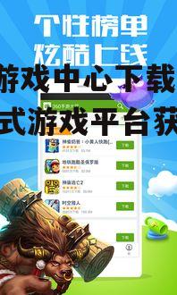 360游戏中心官方下载渠道