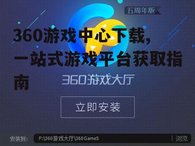 360游戏中心下载安装步骤详解