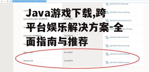 不同设备上的Java游戏下载与安装方法