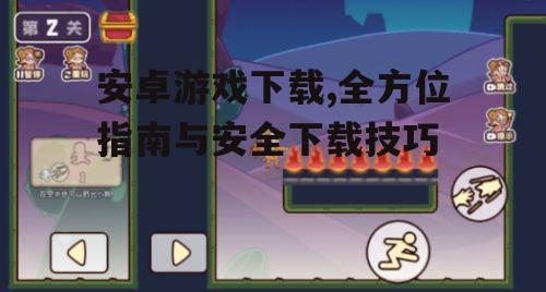 安全下载安卓游戏的必要措施