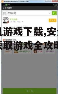手机游戏下载,安全高效获取游戏全攻略